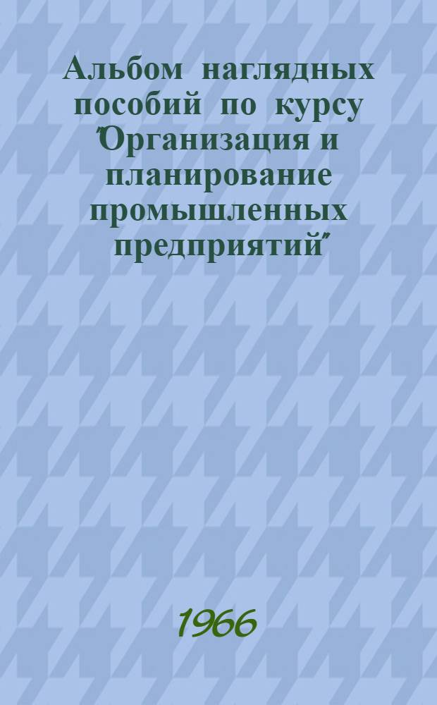 Альбом наглядных пособий по курсу "Организация и планирование промышленных предприятий"