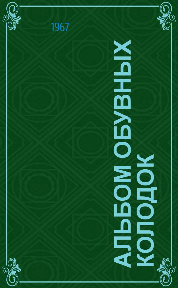Альбом обувных колодок