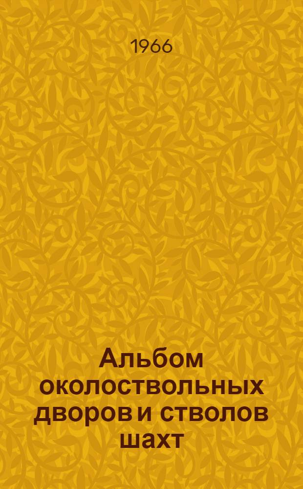 Альбом околоствольных дворов и стволов шахт : Учеб. пособие для горных вузов и фак.