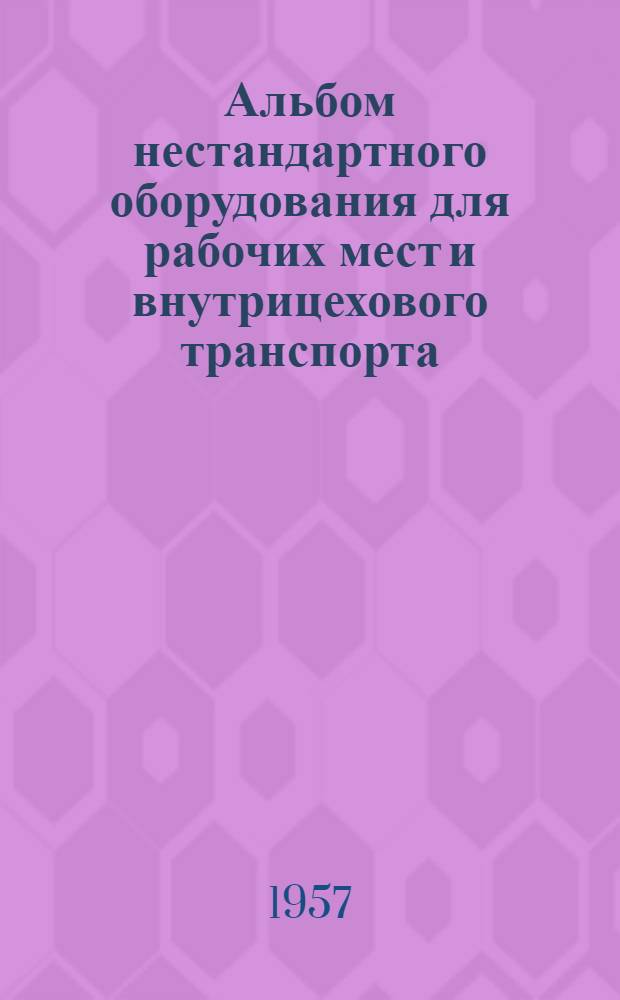 Альбом нестандартного оборудования для рабочих мест и внутрицехового транспорта