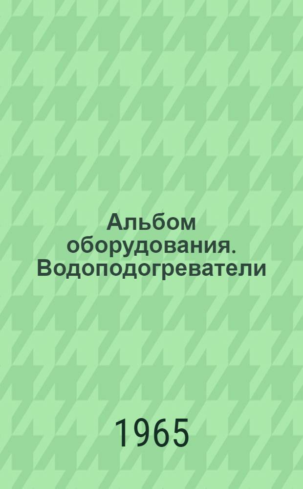 Альбом оборудования. Водоподогреватели