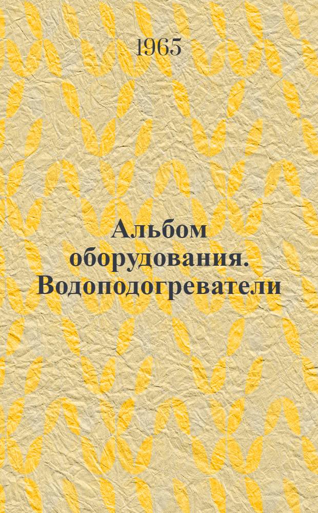 Альбом оборудования. Водоподогреватели