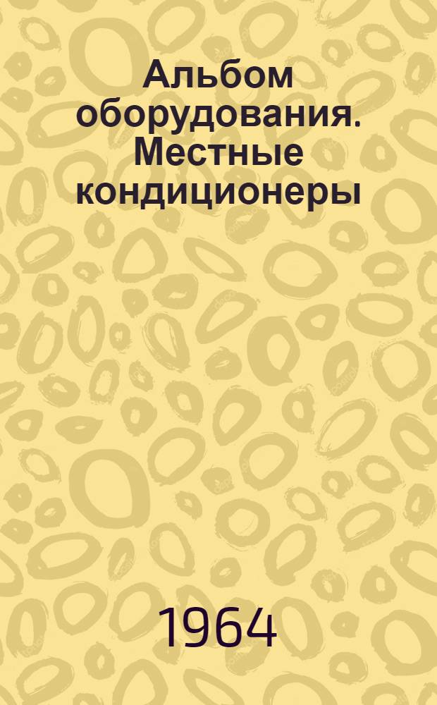 Альбом оборудования. Местные кондиционеры