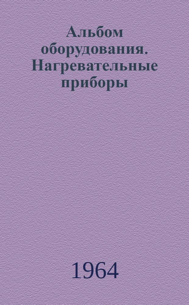 Альбом оборудования. Нагревательные приборы