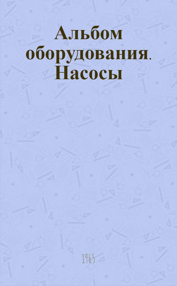 Альбом оборудования. Насосы