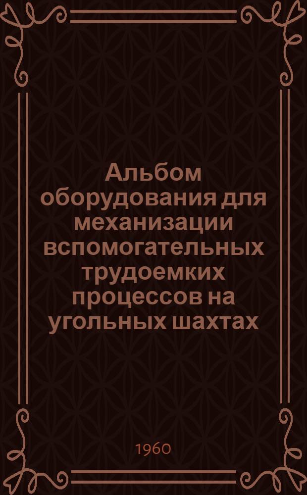 Альбом оборудования для механизации вспомогательных трудоемких процессов на угольных шахтах