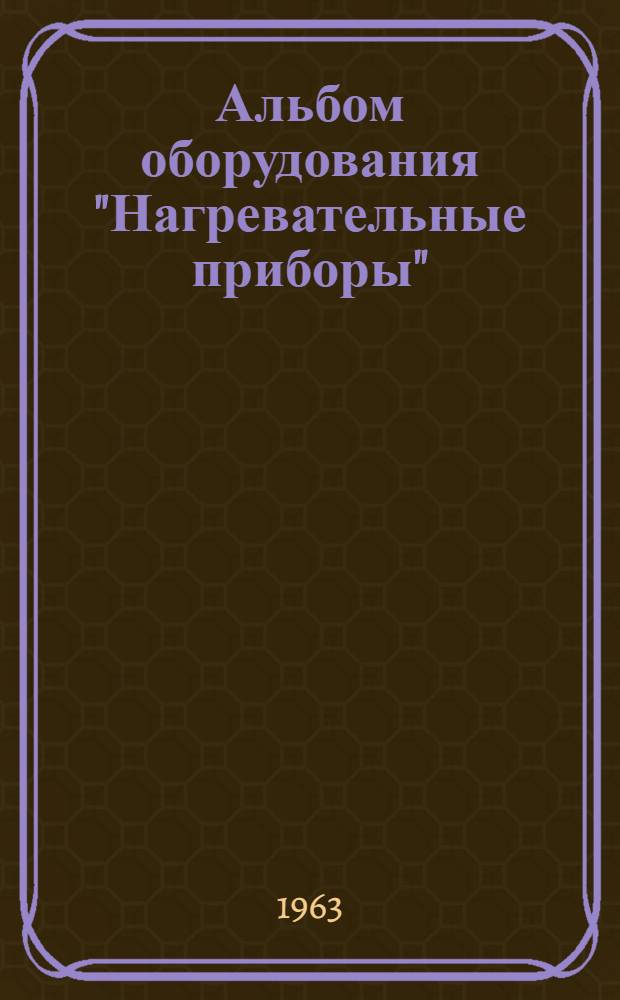 Альбом оборудования "Нагревательные приборы"