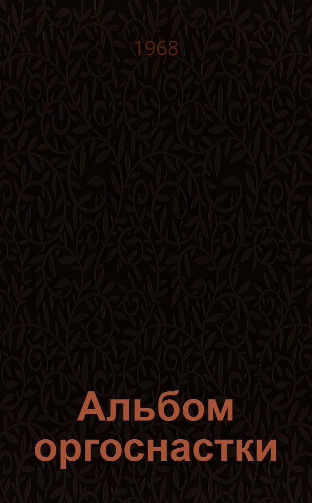 Альбом оргоснастки