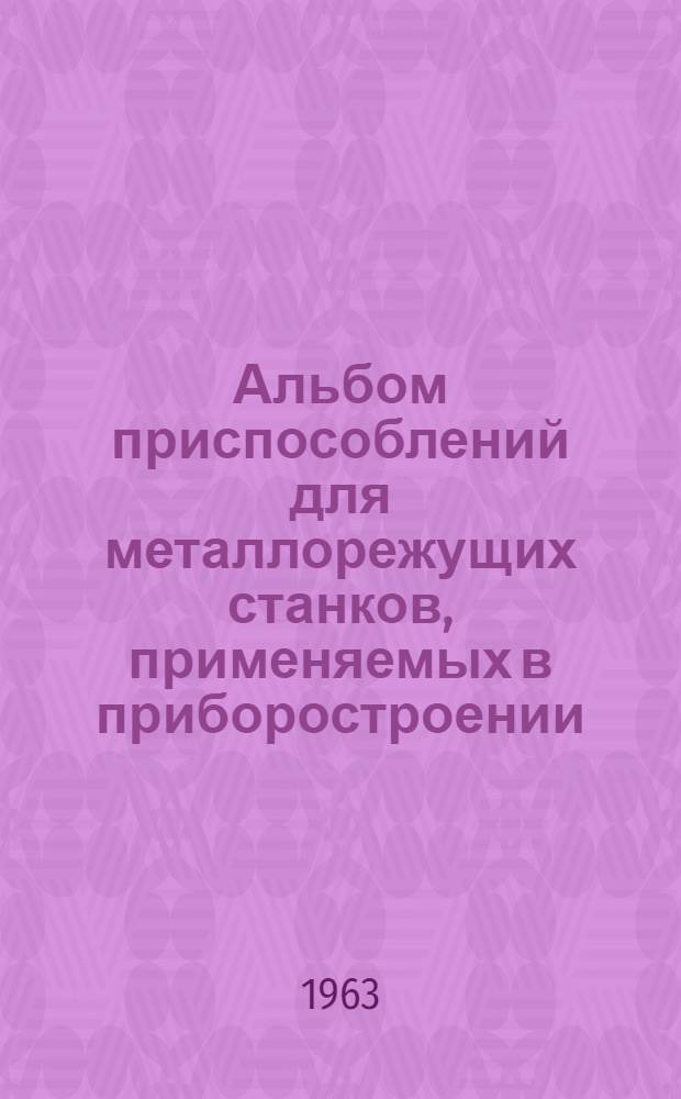 Альбом приспособлений для металлорежущих станков, применяемых в приборостроении