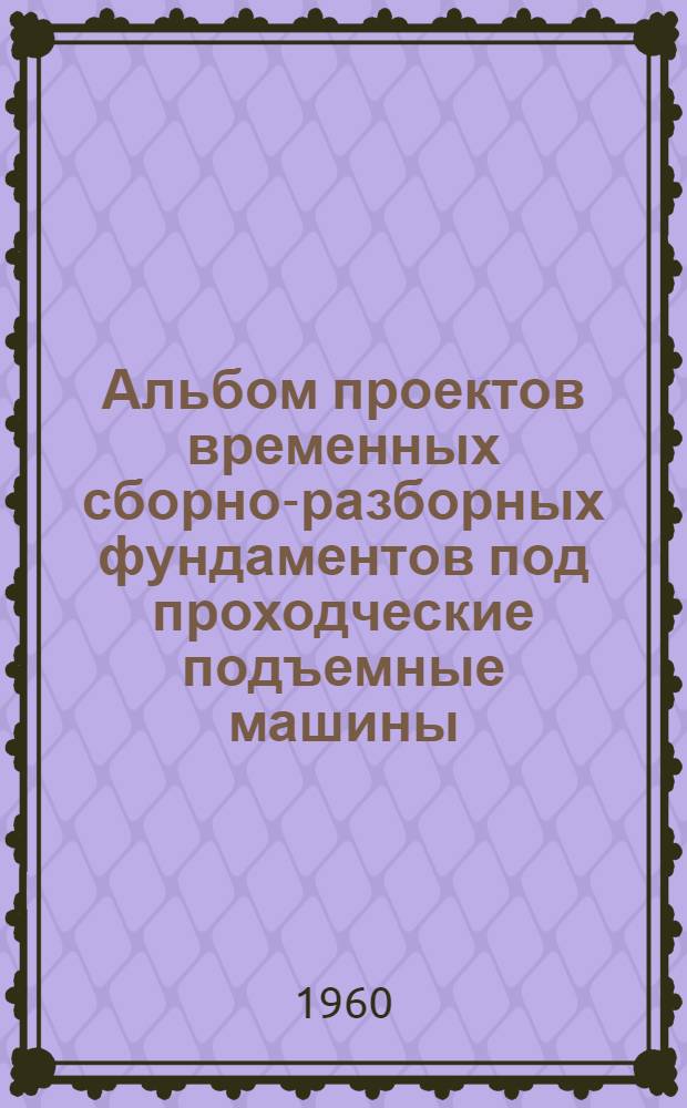Альбом проектов временных сборно-разборных фундаментов под проходческие подъемные машины. Подъемные машины БМ 3000/2020-2А и 2БМ 3000/1520-2А
