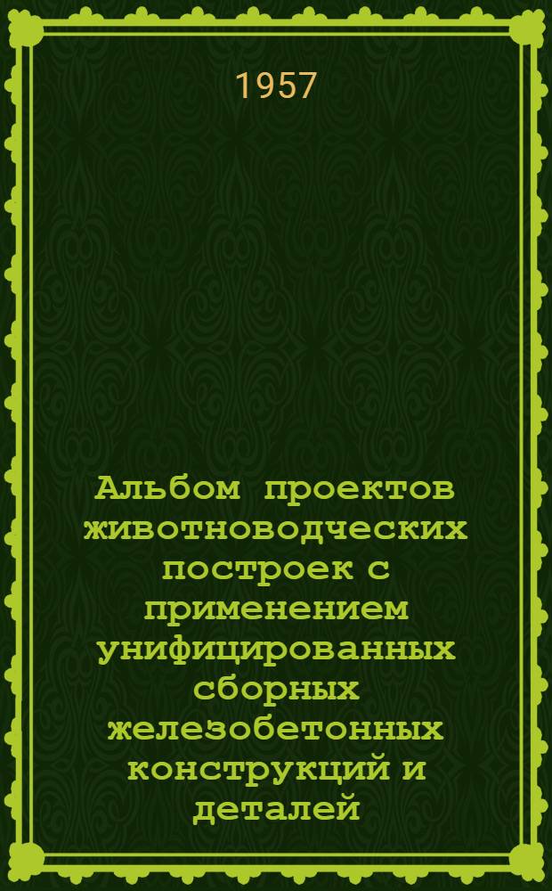 Альбом проектов животноводческих построек с применением унифицированных сборных железобетонных конструкций и деталей