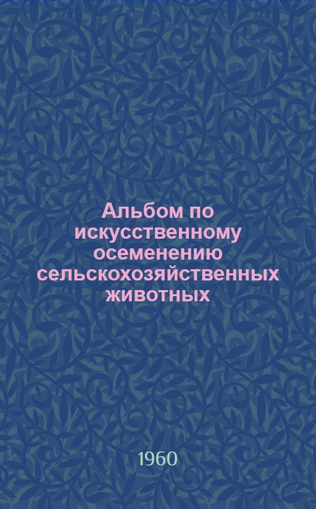 Альбом по искусственному осеменению сельскохозяйственных животных