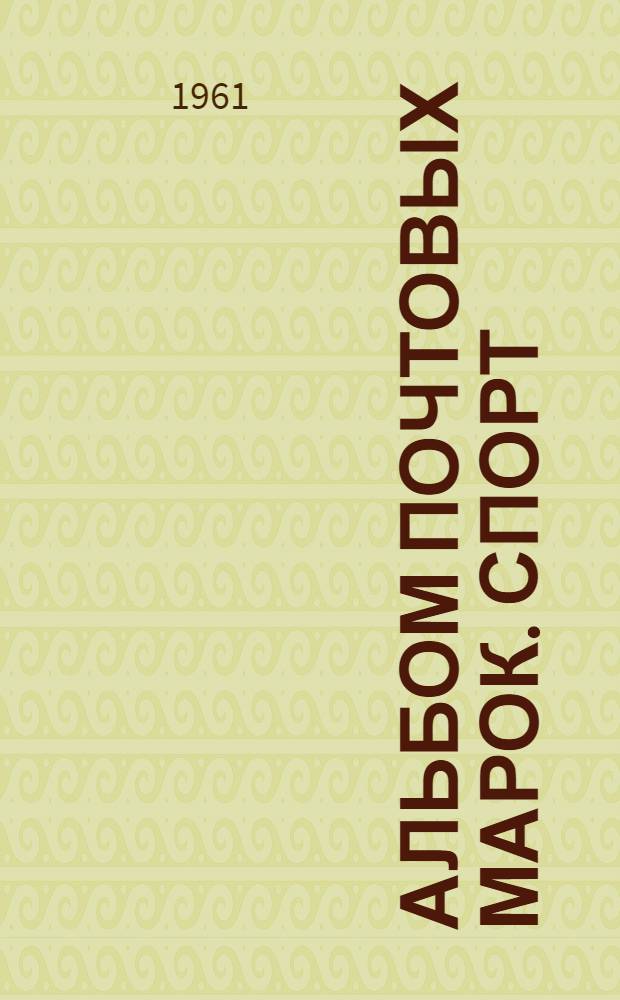 Альбом почтовых марок. Спорт