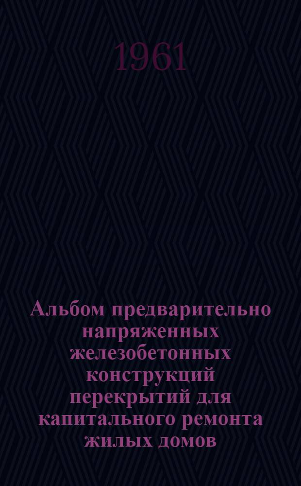 Альбом предварительно напряженных железобетонных конструкций перекрытий для капитального ремонта жилых домов