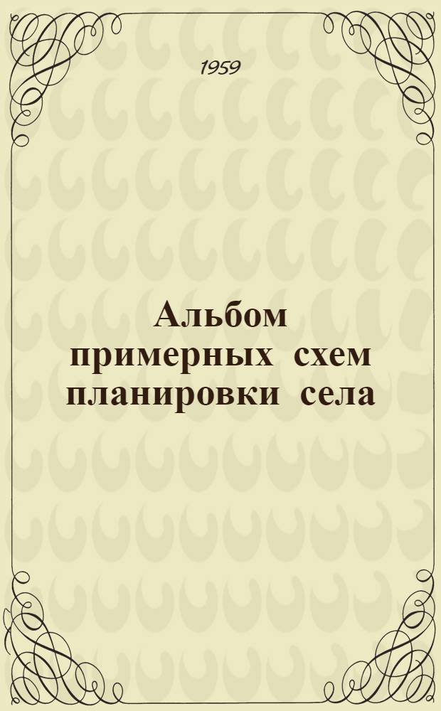 Альбом примерных схем планировки села