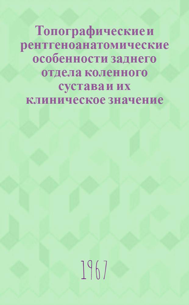 Топографические и рентгеноанатомические особенности заднего отдела коленного сустава и их клиническое значение : Автореферат дис. на соискание учен. степени канд. мед. наук