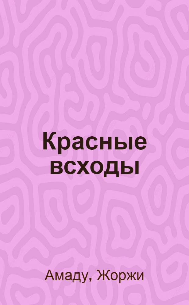 Красные всходы : Роман : Пер. с португ.