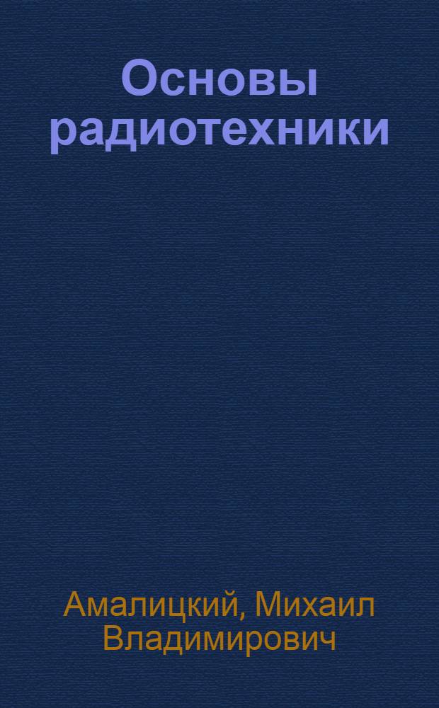 Основы радиотехники : Для техникумов связи