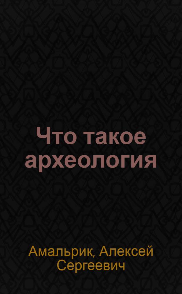 Что такое археология