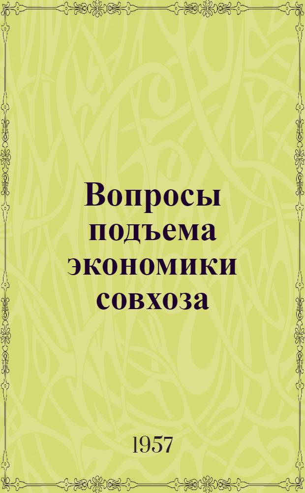 Вопросы подъема экономики совхоза