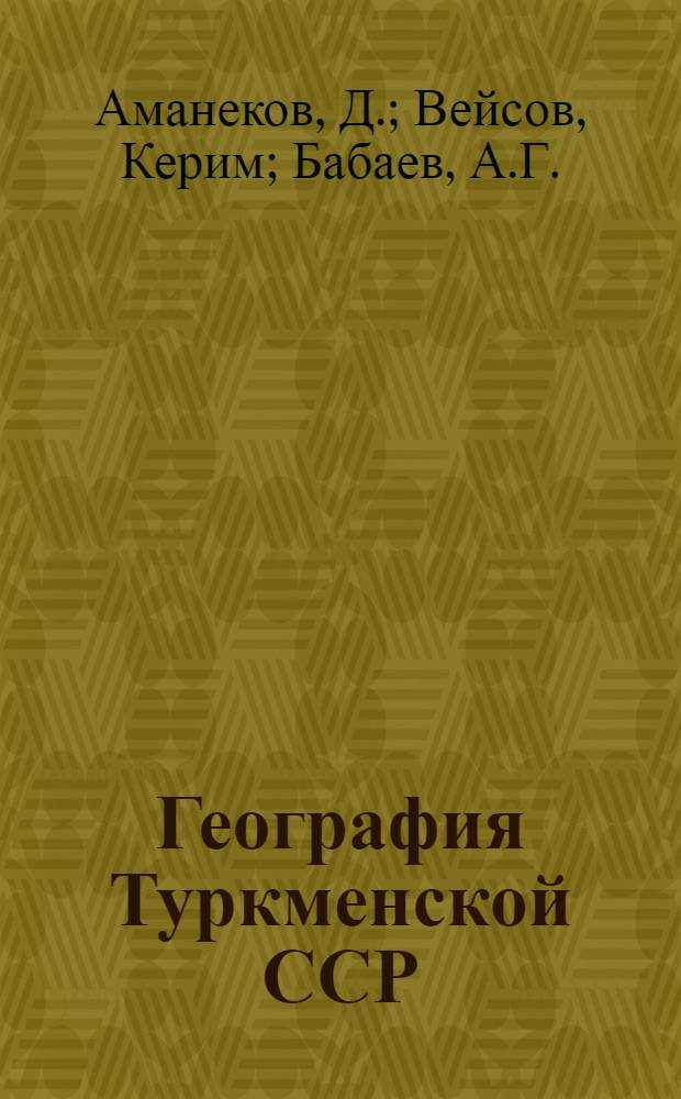 География Туркменской ССР : (Учеб. пособие)