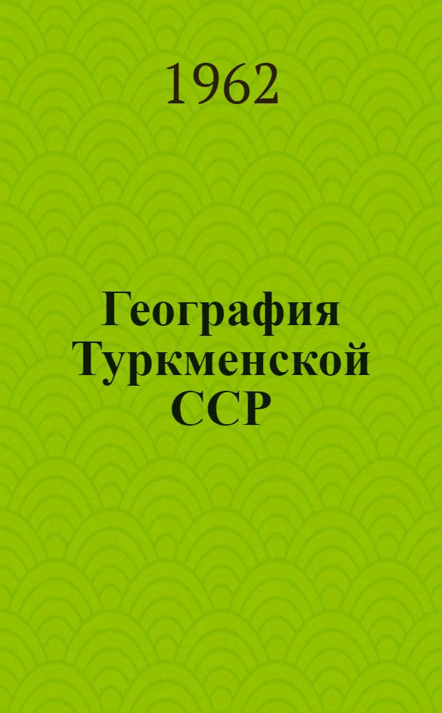 География Туркменской ССР : (Учеб. пособие)