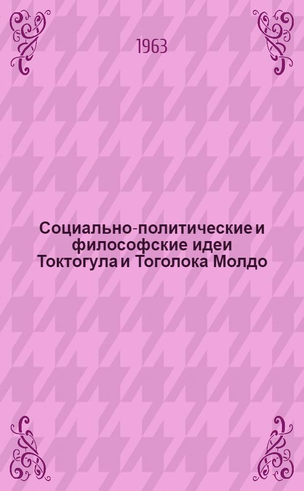 Социально-политические и философские идеи Токтогула и Тоголока Молдо (дооктябрьский период)