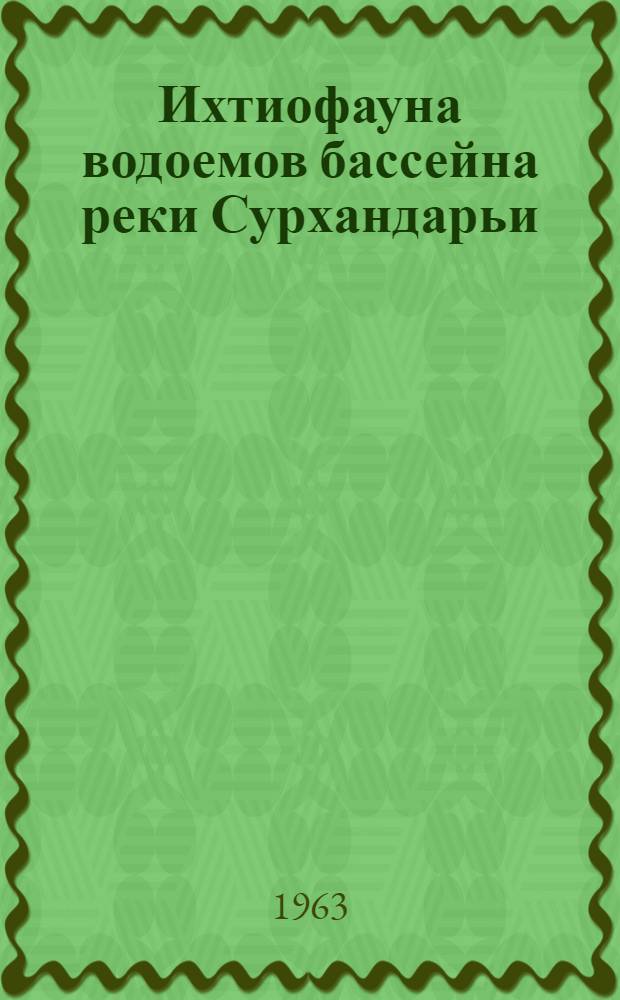Ихтиофауна водоемов бассейна реки Сурхандарьи : Автореферат дис. на соискание учен. степени кандидата биол. наук