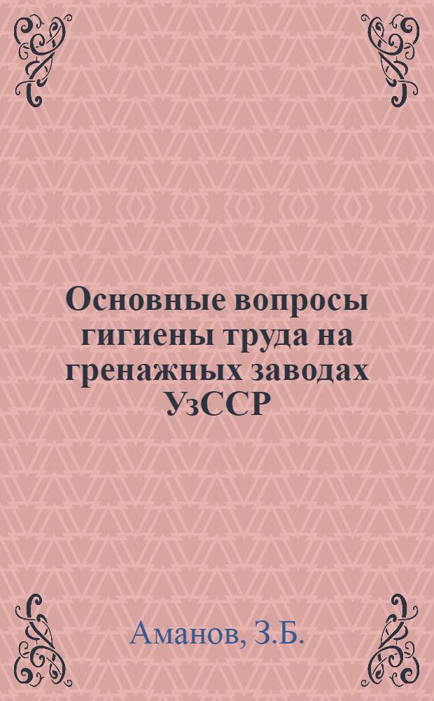 Основные вопросы гигиены труда на гренажных заводах УзССР : Автореферат дис. на соискание учен. степени кандидата мед. наук