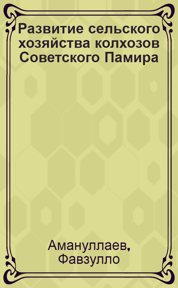 Развитие сельского хозяйства колхозов Советского Памира