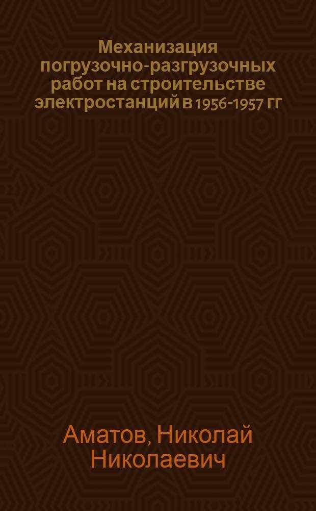 Механизация погрузочно-разгрузочных работ на строительстве электростанций в 1956-1957 гг.