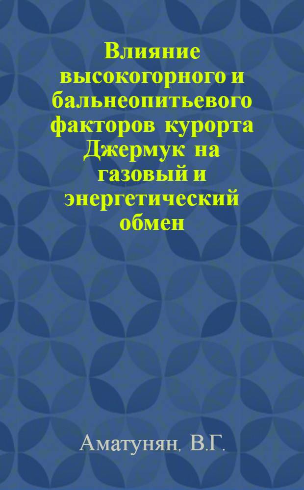 Влияние высокогорного и бальнеопитьевого факторов курорта Джермук на газовый и энергетический обмен : Автореферат дис. на соискание учен. степени кандидата мед. наук