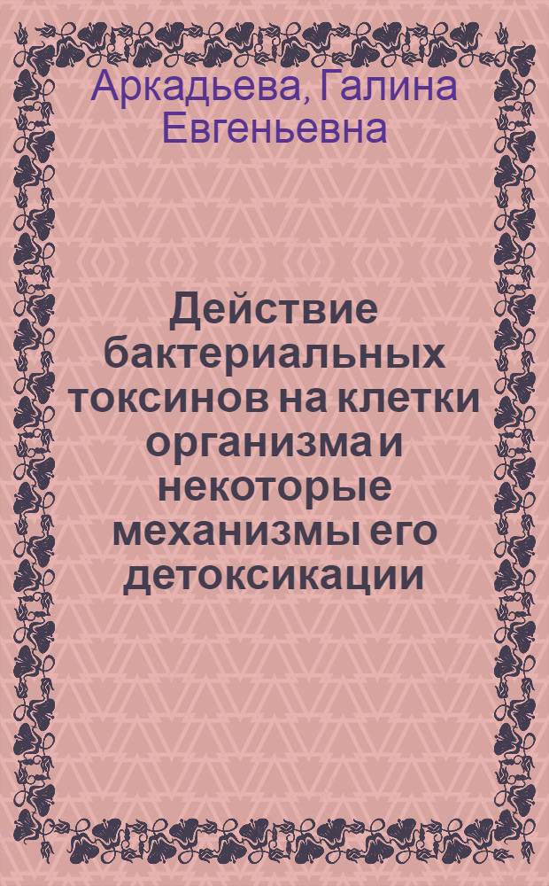 Действие бактериальных токсинов на клетки организма и некоторые механизмы его детоксикации : Автореферат дис. на соискание учен. степени кандидата биол. наук