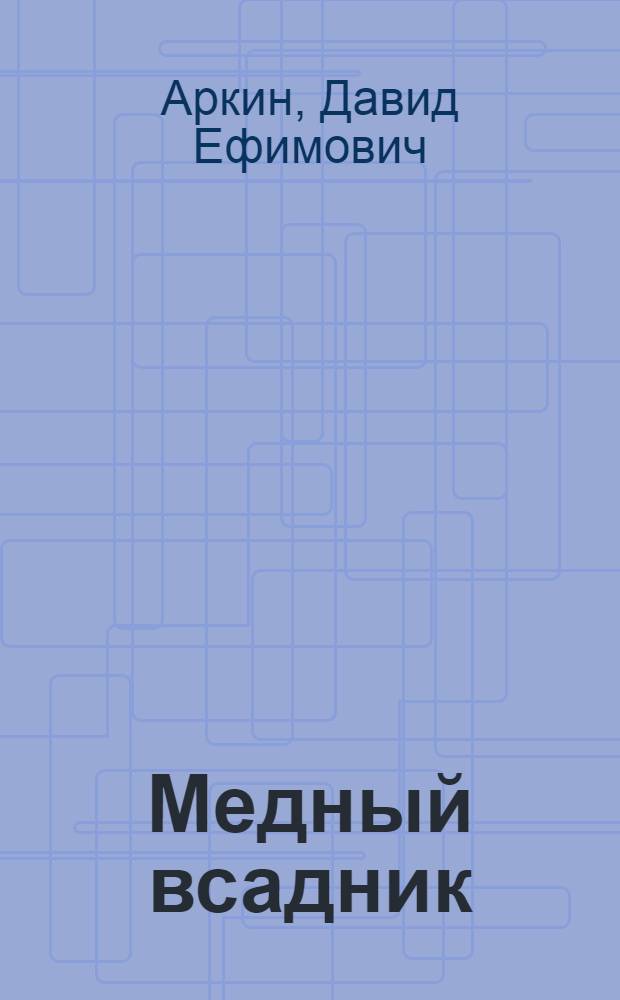 Медный всадник : Памятник Петру I в Ленинграде : Скульптор Фальконе