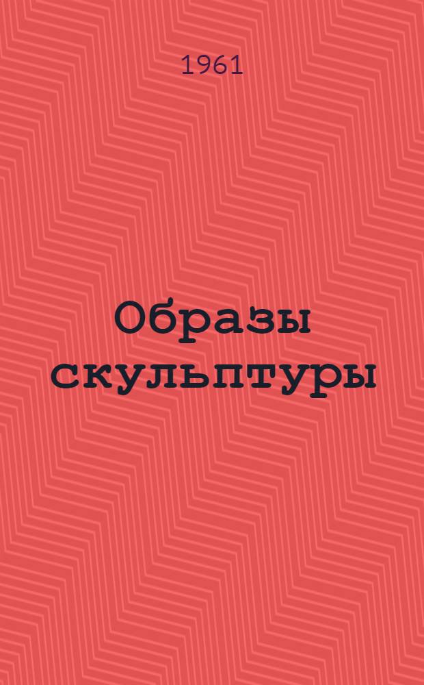 Образы скульптуры