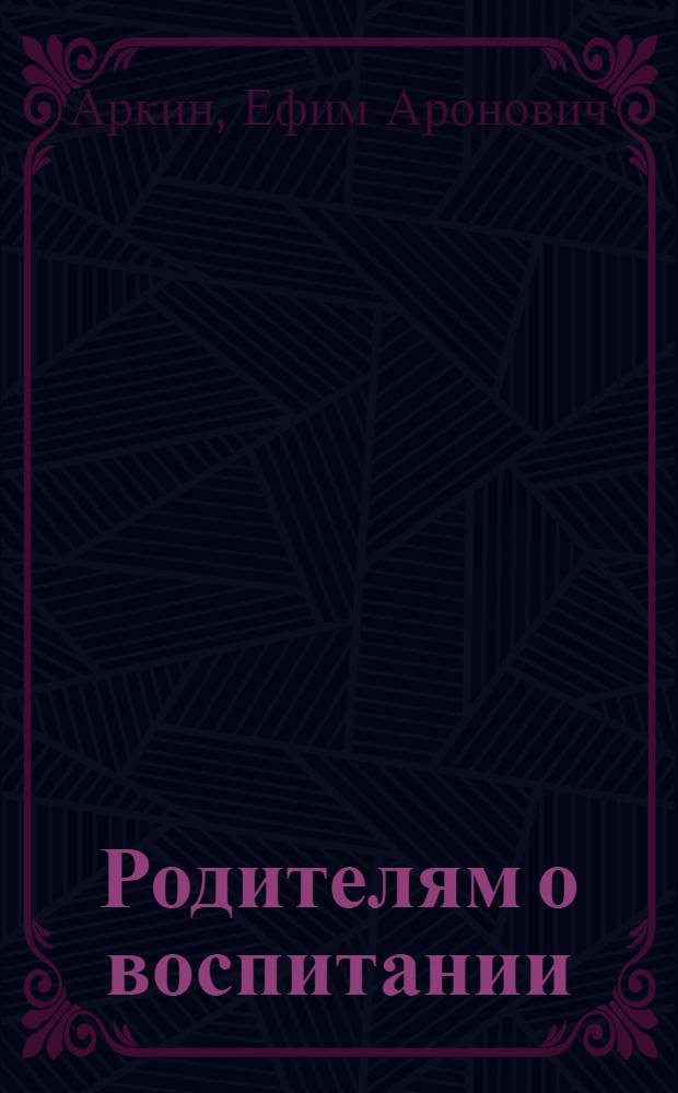 Родителям о воспитании : Воспитание ребенка в семье от года до зрелости