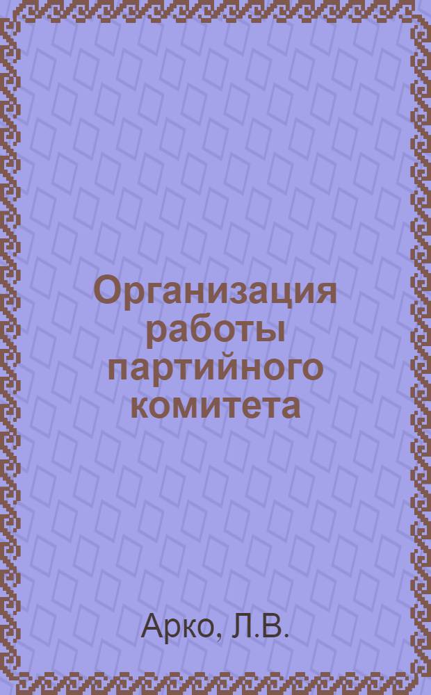 Организация работы партийного комитета
