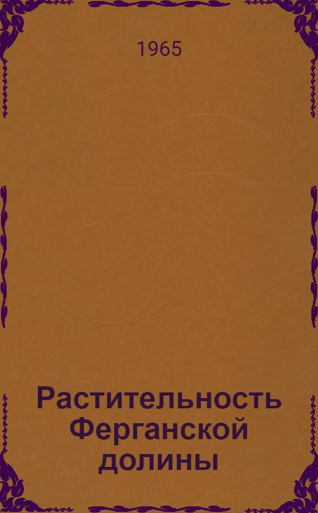 Растительность Ферганской долины : Автореферат дис. на соискание учен. степени доктора биол. наук
