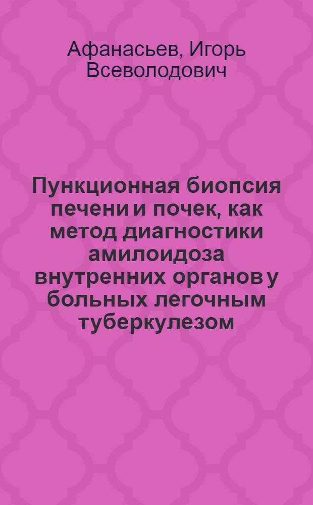 Пункционная биопсия печени и почек, как метод диагностики амилоидоза внутренних органов у больных легочным туберкулезом : Автореферат дис. на соискание учен. степени кандидата мед. наук