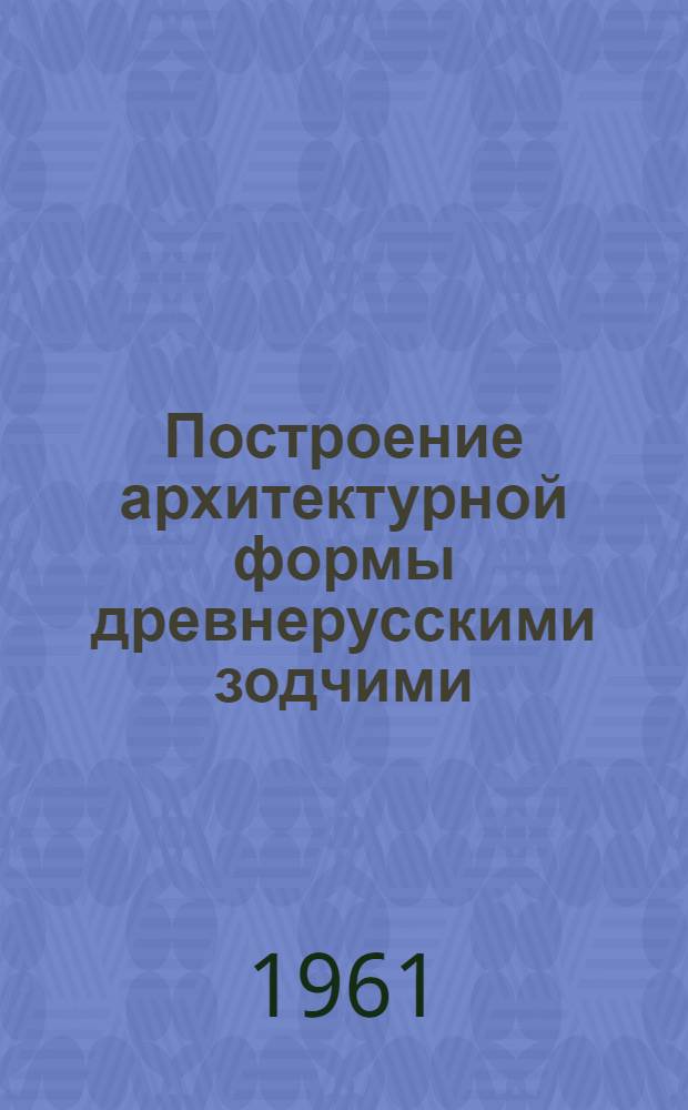 Построение архитектурной формы древнерусскими зодчими