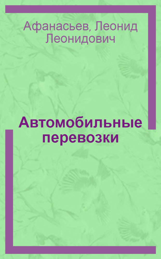Автомобильные перевозки : Учебник для вузов по специальности "Эксплуатация автомоб. транспорта"