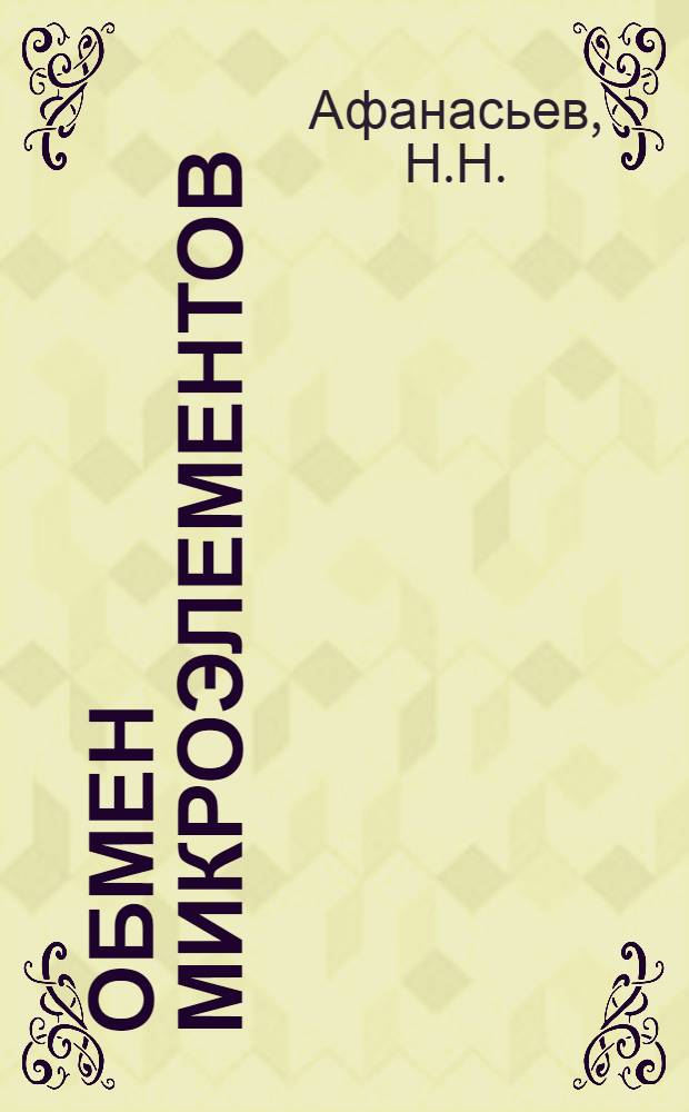 Обмен микроэлементов (меди, цинка и железа) у детей, больных инфекционным гепатитом : Автореферат дис. на соискание учен. степени канд. мед. наук