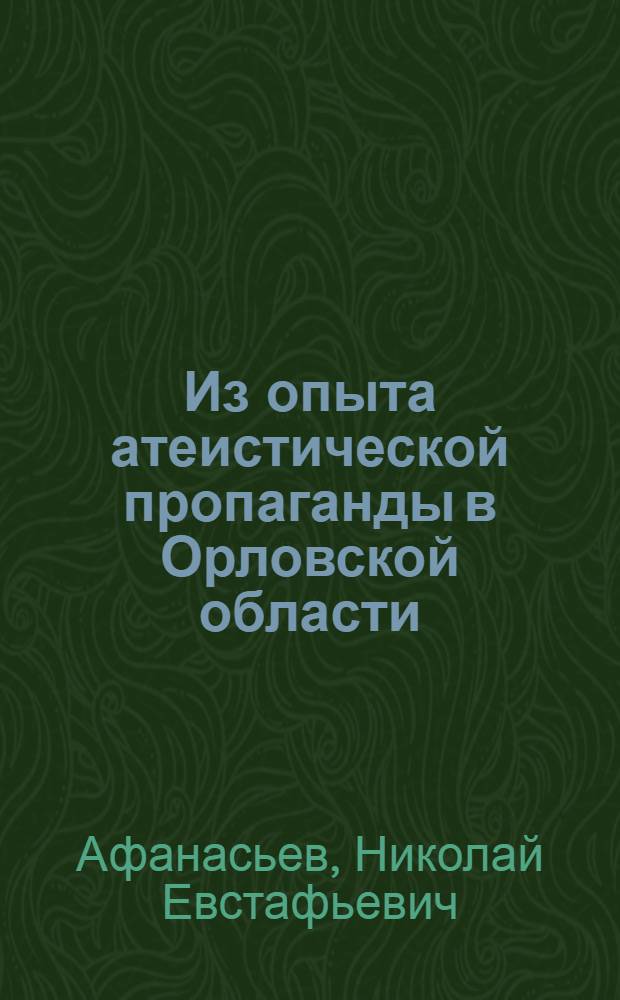 Из опыта атеистической пропаганды в Орловской области : (Стенограмма выступления на Семинаре по науч. атеизму)