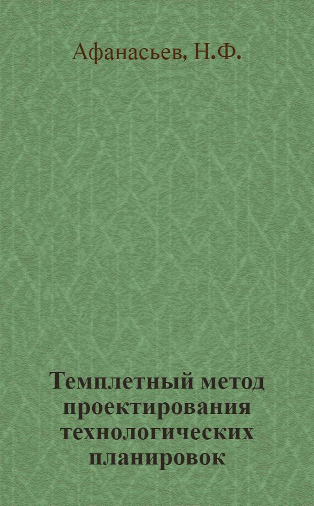 Темплетный метод проектирования технологических планировок