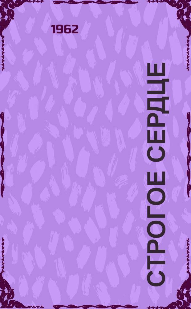 Строгое сердце : (Рассказ матери)