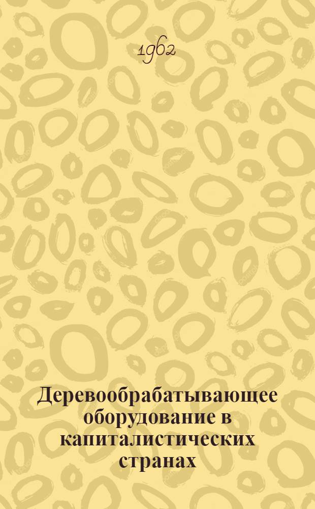 Деревообрабатывающее оборудование в капиталистических странах : Обзор