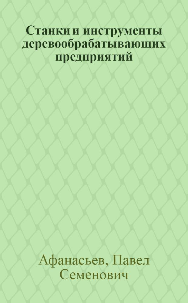 Станки и инструменты деревообрабатывающих предприятий : Учебник для лесотехн. техникумов
