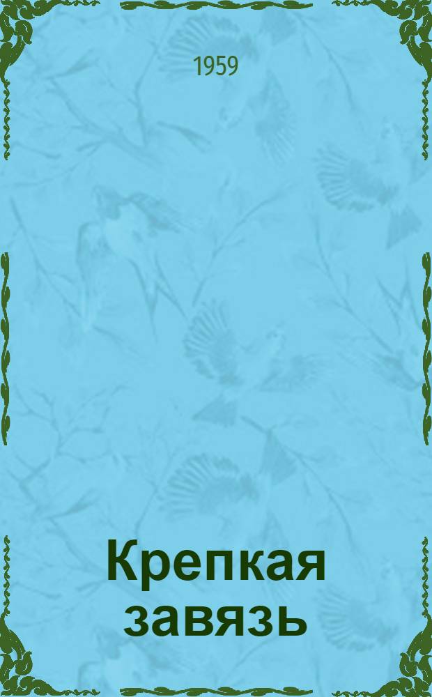 Крепкая завязь : Колхоз "Красное знамя" Лежского района