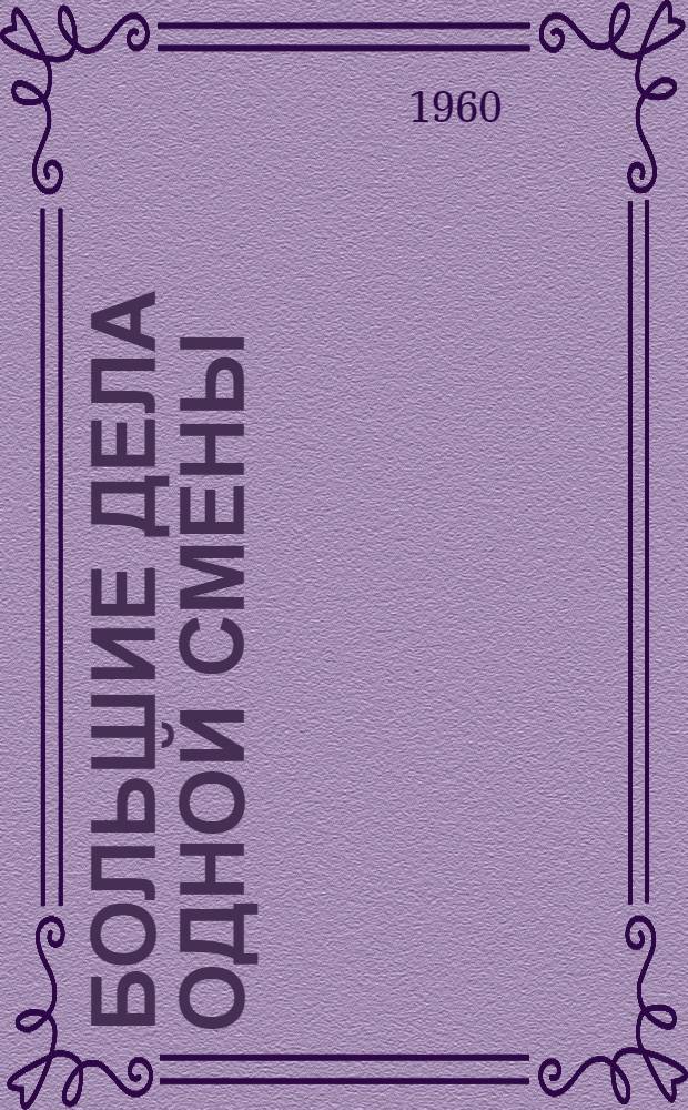 Большие дела одной смены : Механ. цех Южуралмашзавода