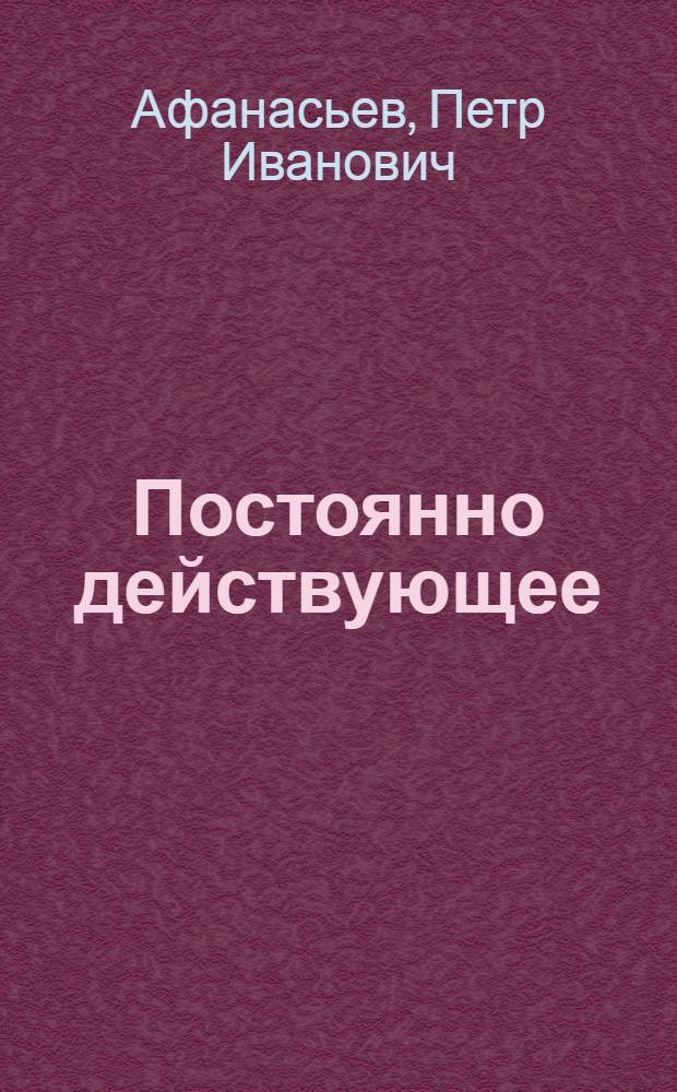 Постоянно действующее : Из опыта работы постоянно действующего производ. совещания на Южуралмашзаводе
